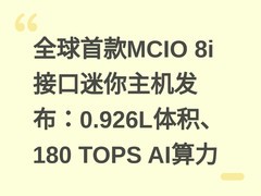 全球首款MCIO 8i接口迷你主机发布：0.926L体积、180 TOPS AI算力