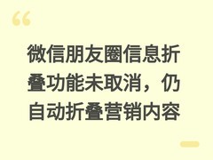 微信朋友圈信息折叠功能未取消，仍自动折叠营销内容