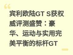 宾利欧陆GT S获权威评测盛赞：豪华、运动与实用完美平衡的标杆GT