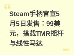 Steam手柄官宣5月5日发售：99美元，搭载TMR摇杆与线性马达