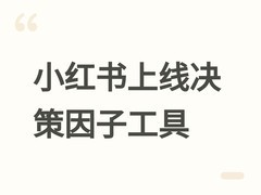 小红书上线「行业决策因子」工具，深度解析用户为何购买的隐性动因