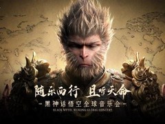 黑神话：悟空全球音乐会2026巡演启动，覆盖12城并新增经典曲目