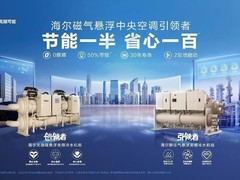 海尔暖通商用磁悬浮全球8连冠，国内外双第一