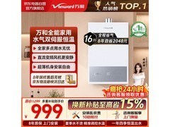 万和16L燃气热水器968元