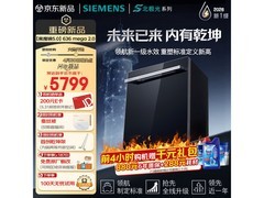 西门子黑魔镜5.0洗碗机限时特惠