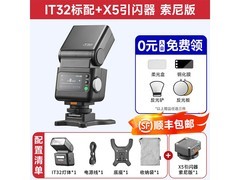 神牛iT32闪光灯套餐京东低至461元