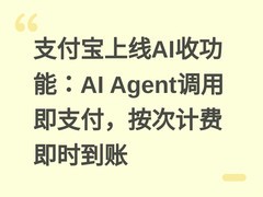支付宝上线AI收功能：AI Agent调用即支付，按次计费即时到账