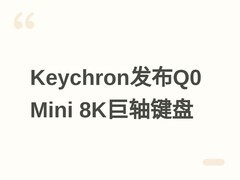 Keychron发布Q0 Mini 8K巨轴键盘：8000Hz回报率+64倍体积定制轴体