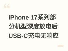 iPhone 17系列部分机型深度放电后USB-C充电无响应