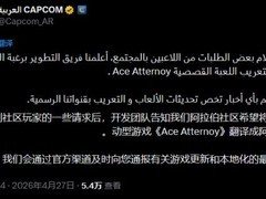 卡普空推进逆转裁判阿拉伯语本地化，或预示新作/重制计划启动
