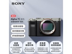 索尼Alpha 7C银色单机身京东特惠仅7262元