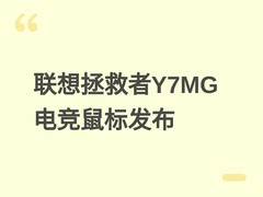 联想拯救者Y7MG三模RGB电竞鼠标发布：59克轻量化设计，8kHz高回报率