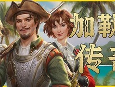加勒比传奇2026年8月7日重大更新，史低价促销中，中文版持续优化