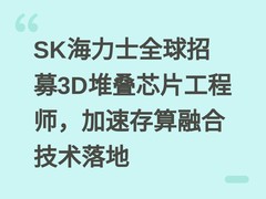 SK海力士全球招募3D堆叠芯片工程师，加速存算融合技术落地