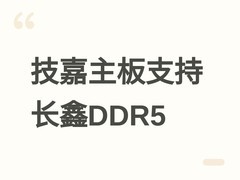 技嘉全线DDR5主板支持长鑫存储内存，英特尔免BIOS升级、AMD待固件更新