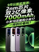 2nm芯片、双2亿像素、7000mAh，小米18还能和小米17一样的价格吗？