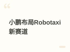 小鹏汽车聚焦物理AI，打造带轮子的机器人，加速Robotaxi全球商业化落地