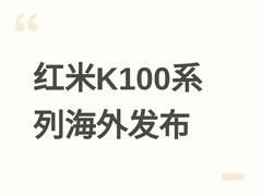红米K100系列国际版通过GSMA认证，POCO F9 Pro/Ultra将于8月全球发布
