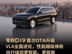 零跑D19首发OTA升级：智驾、交互、底盘等五大维度13项优化