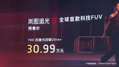 顶配预售30.99万 岚图追光S正式开启预售 四激光雷达