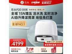 石头P20活水版水箱扫地机器人热卖特惠