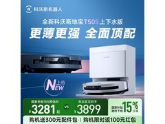 科沃斯T50S扫地机器人上下水版国家补贴