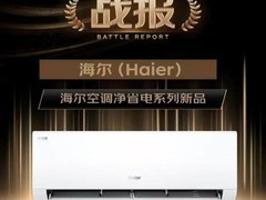 618空调三强大战落幕，海尔线上增80%领跑