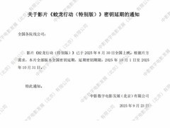 蛟龙行动（特别版）密钥延期至10月31日，重映票房破2454万元