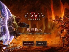 暗黑破坏神4第10赛季炼狱混沌开启：混沌系统重塑战斗体验