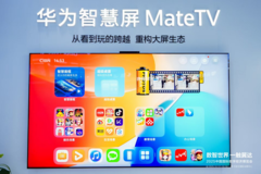 华为智慧屏 MateTV震撼亮相2025数字经济博览会，重构智慧大屏生态
