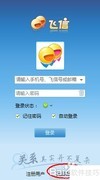 飞信密码找回指南