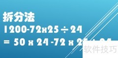 1200-72×25÷24巧算