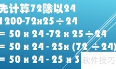 1200-72×25÷24巧算
