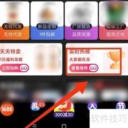 阿里巴巴好货榜入口指南
