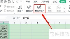 WPS数据对比技巧