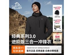 伯希和山野3.0冲锋衣两件套低至438元