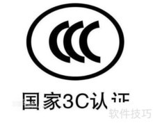 3C认证是什么？为何需要？