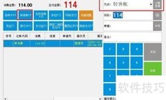 云上客餐饮结账转挂账指南