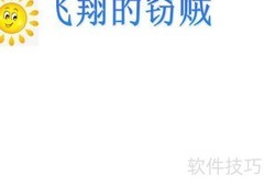 飞翔的窃贼：手抄报奇遇