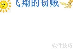 飞翔的窃贼：手抄报奇遇