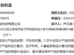 小米汽车获机盖专利 SU7 Ultra升级空气动力学套件
