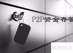 银行存管：资金安全的保障