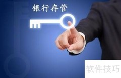 银行存管：资金安全的保障