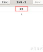 Debian安装中文拼音输入法
