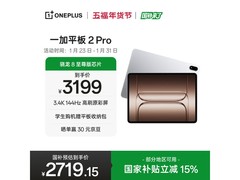 一加平板2 Pro直降679元