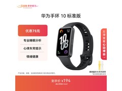 华为手环10曜石黑限时特惠