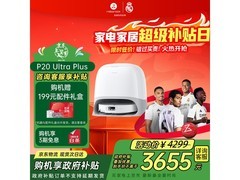 石头P20 Ultra Plus扫拖一体机低价促销