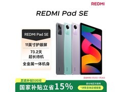 红米Pad SE 11英寸平板，到手仅661元