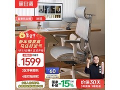黑白调E3Air人体工学椅低至1163元