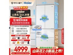 海尔502L风冷法式门冰箱低至4876元